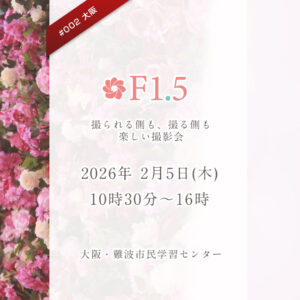 2026年2月5日　大阪開催
