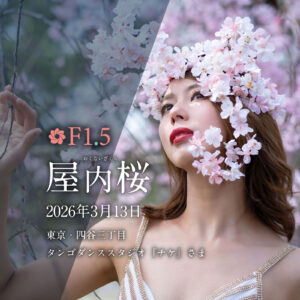 2026年3月13日　東京『屋内桜』　ペア撮影対応